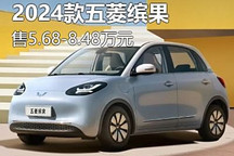 售5.68万起 2024款五菱缤果正式上市
