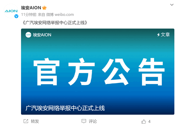 廣汽埃安網(wǎng)絡(luò)舉報中心今日上線 舉報者最高獎勵100萬元