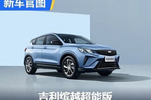 预计6万起 吉利缤越超能版官图发布