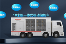 一座行走的超充站！全球最大移动储能车欣纪元亮相