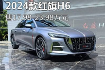 起售价17.98万元 2024款红旗H6正式上市