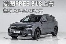 售22.89-26.69万元 岚图FREE 318上市