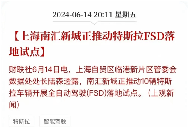 特斯拉FSD再被曝進(jìn)中國(guó) 消息稱上海正推動(dòng)落地試點(diǎn)：官方辟謠