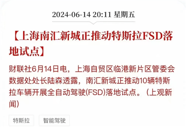 特斯拉FSD再被曝进中国 消息称上海正推动落地试点：官方辟谣