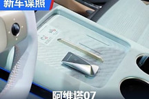 一体式远端屏设计 阿维塔07内饰曝光