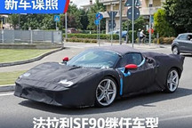 插混动力 法拉利SF90继任车型谍照曝光
