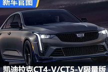 凯迪拉克CT5-V/CT4-V特别版官图发布