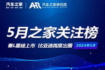 5月关注榜:秦L上市 比亚迪再度出圈