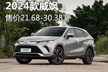 售21.68-30.38万元 2024款威飒正式上市