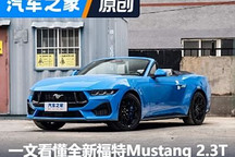 一文带你看懂全新福特Mustang 2.3T