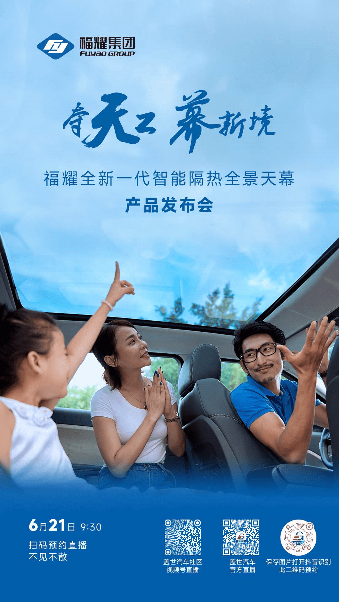 預(yù)約直播｜福耀全新一代智能隔熱全景天幕產(chǎn)品發(fā)布會