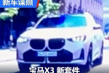 前脸造型更凌厉 疑似宝马X3新套件谍照