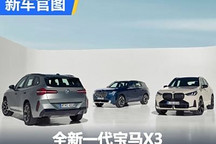 未来十年基石 全新一代宝马X3官图发布