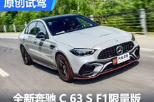 性能補完計劃 全新奔馳AMG C 63 S試駕