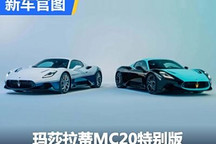 致敬MC12赛车 玛莎拉蒂MC20特别版官图