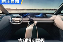 科幻感 吉利银河星舰原型车官图发布