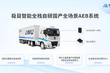 极目智能国产全场景AEB系统丨极目智能确认申报2024金辑奖·最佳技术实践应用奖