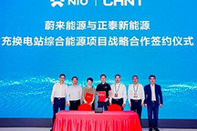 蔚来能源与正泰新能源达成战略合作