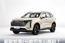 能否东山再起?新款哈弗H6正式上市