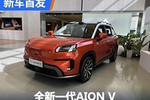 将于7月底上市 全新一代AION V亮相