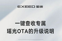 增连续语音识别 星途瑶光开启OTA升级