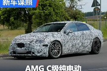 至少700马力?AMG C级纯电动谍照曝光