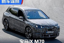 动力提升40马力!宝马iX M70谍照曝光