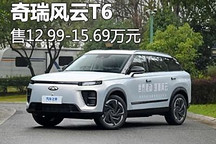售12.99-15.69万元 奇瑞风云T6正式上市