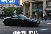 已经上绿牌 纯电保时捷718国内谍照曝光