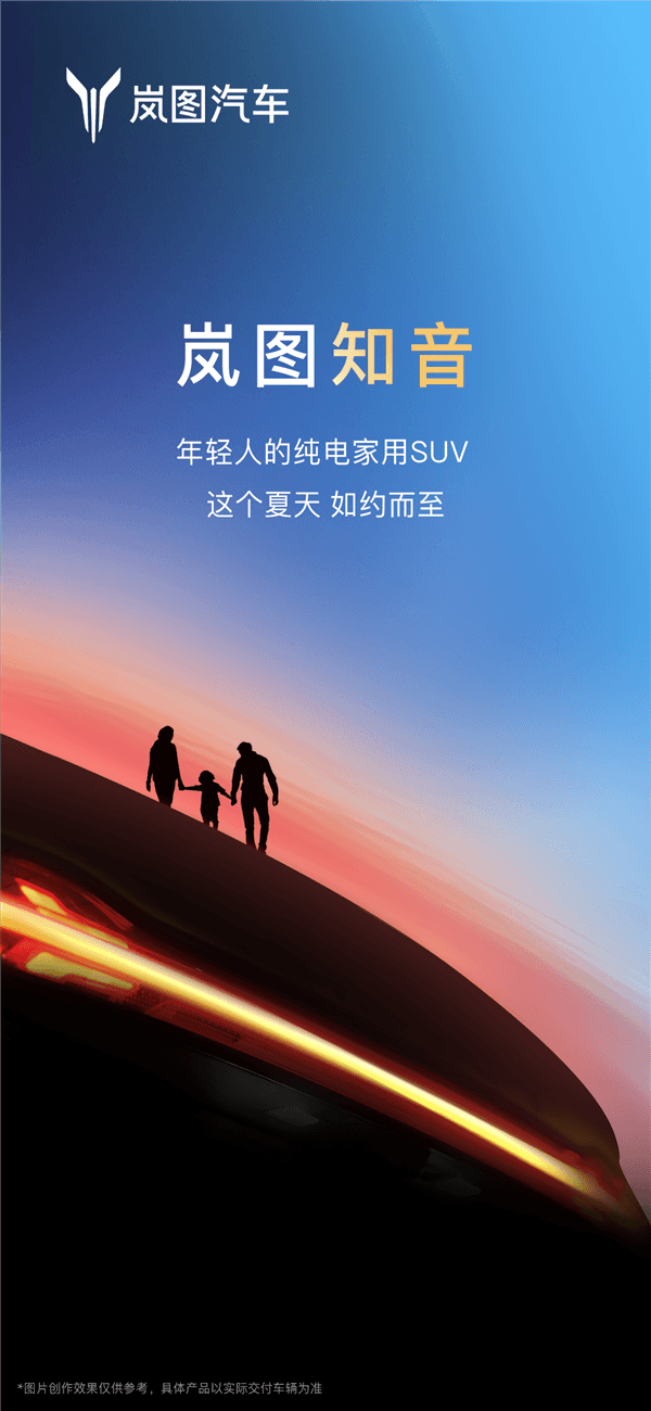 滿電續(xù)航901km比油車還能跑！嵐圖全新純電家用SUV定名知音