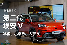 又一款冰箱、沙發(fā)、小桌板 靜態(tài)體驗第二代埃安 V