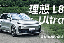 XCX-Test（57）｜理想 L8 Ultra 純電續(xù)航及充電測試