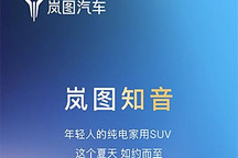 岚图全新纯电动中型SUV定名为岚图知音