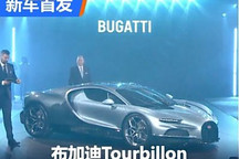 极速444km/h 布加迪Tourbillon正式发布
