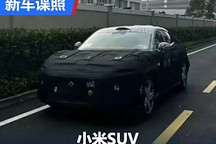 造型酷似法拉利SUV 疑似小米SUV谍照