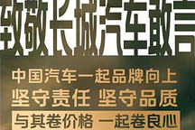 上汽荣威致敬 长城痛批卷价格没底线