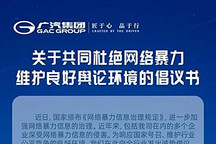 成立举报中心 广汽集团发布《倡议书》