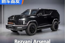 不可战胜的？Rezvani Arsenal正式发布