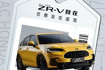 9.98万起！本田ZR-V 致在限时限量优惠
