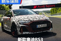刷新纽北纪录!新款奥迪RS3官方谍照