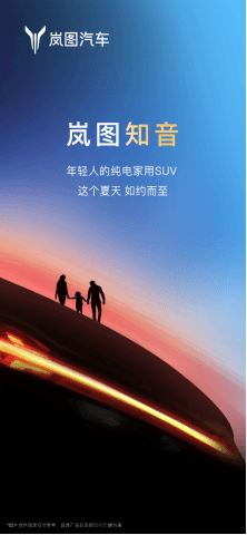 岚图官宣新车,纯电SUV命名为知音