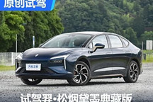 國風(fēng)新風(fēng)潮 試駕羿?松煙黛墨典藏版