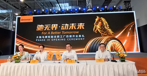 大陆马牌轮胎合肥工厂四期正式投产,总年产能增加到1800万条/年