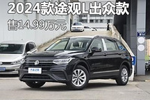 售14.99万元 2024款途观L出众款上市
