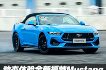 性能再进化 动态体验全新福特Mustang