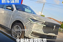 2024年底发布 全新林肯领航员谍照曝光