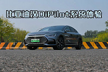 比亚迪汉DM-i智能驾驶体验:L2+辅助系统展现成熟技术