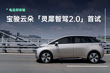 宝骏云朵灵犀版:15万级智驾革命,领先体验震撼上市