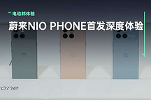 蔚来发布旗舰手机NIO Phone,售价6499元起,打造车主专属智能体验