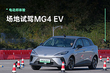 MG4 EV:中国制造电动车欧洲销量冠军,挑战宝马操控乐趣